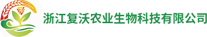 浙江復沃農業生物科技有限公司